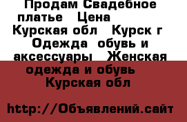 Продам Свадебное платье › Цена ­ 11 000 - Курская обл., Курск г. Одежда, обувь и аксессуары » Женская одежда и обувь   . Курская обл.